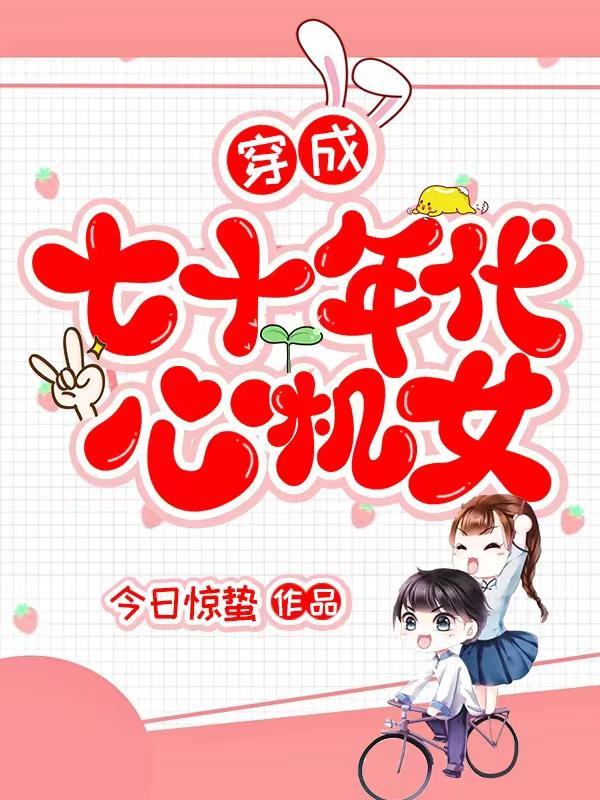 年代文里的精致利己主义今日惊蛰类似
