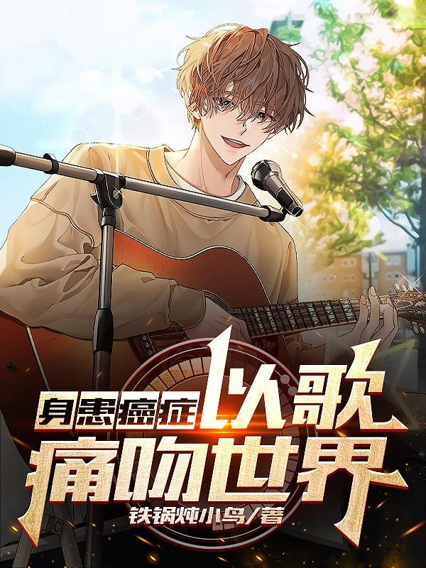 得癌症的歌