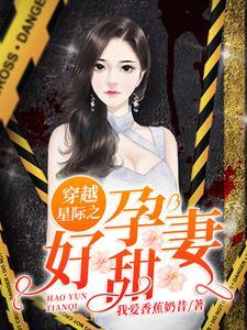 穿越星际之好孕甜妻txt