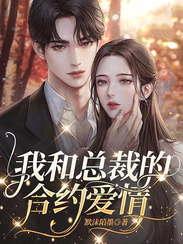 我跟总裁合约结婚了宋池