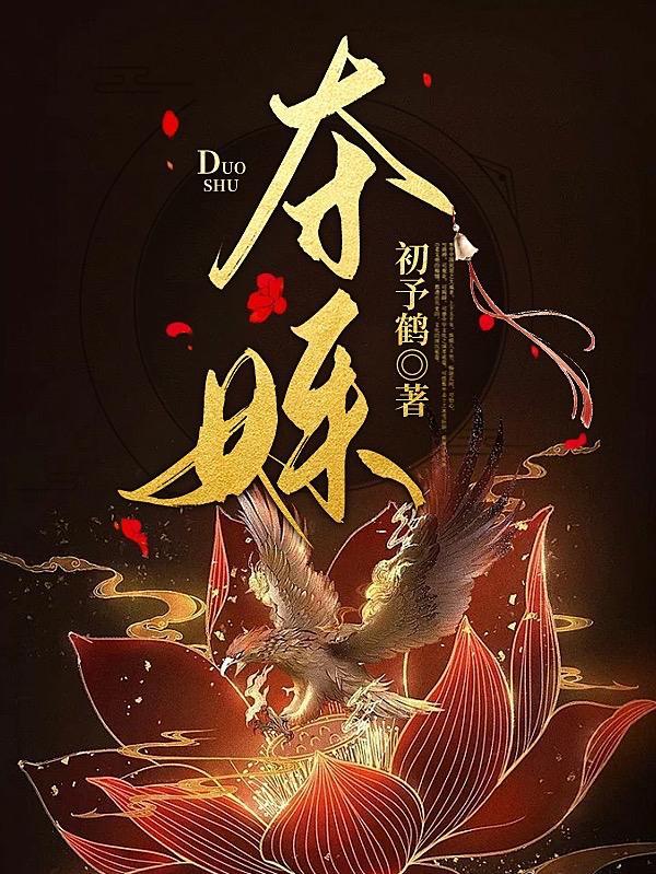 夺姝生双华全文免费阅读