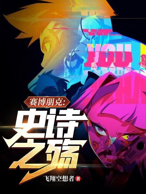 赛博朋克2077 史诗