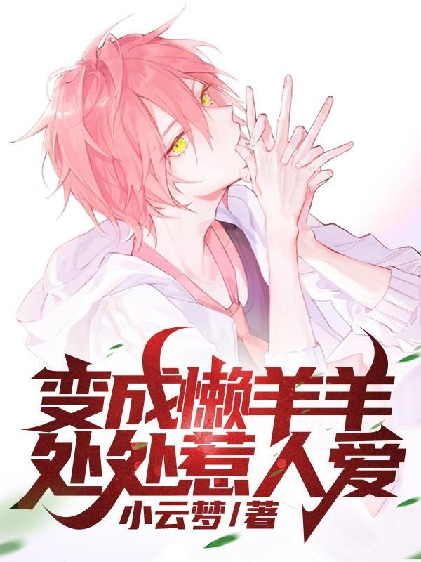 播放懒羊羊变成猫