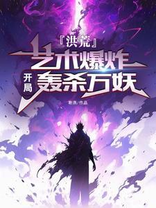 召唤未来身先封印鸿钧千万年