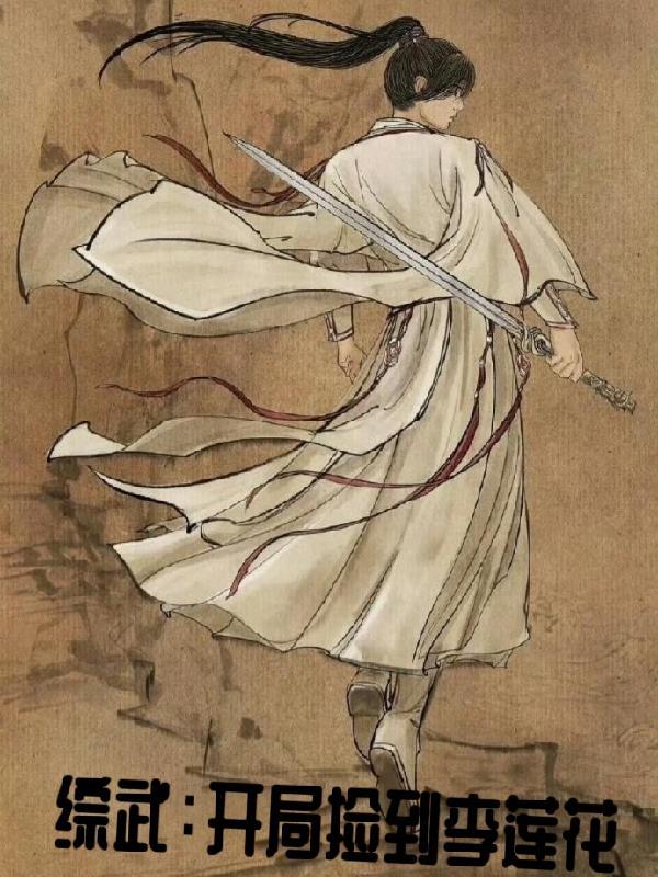 综武开局捡到李莲花(殒风)