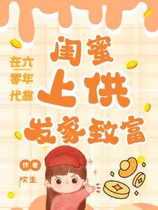 六零年代靠女儿发家致富