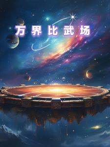 万界扮演武侠