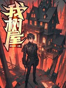 我的树屋我的梦的征文800字