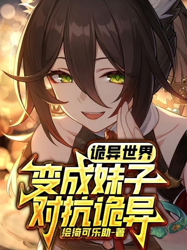 诡异世界变成妹子对抗诡异在哪看