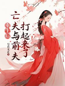 重生后高冷前夫和疯批亡夫打起来男主