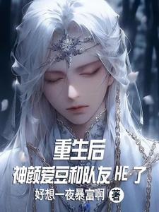 重生后和爱豆在一起的