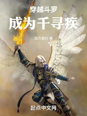 穿越斗罗成为千寻疾哥哥千寻风