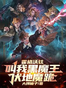 霍格沃茨伏地魔之子