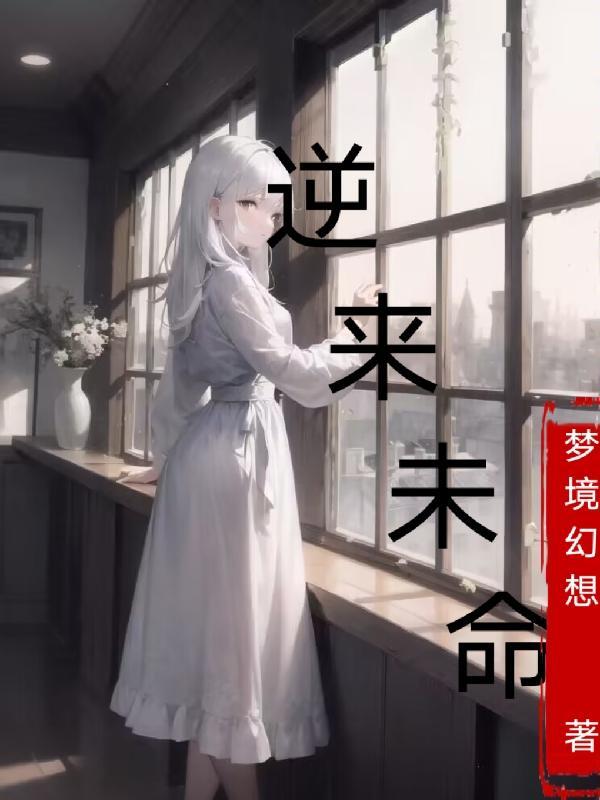 逆转未来高清