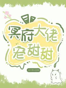 冥府团宠