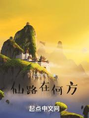 仙路何方主角
