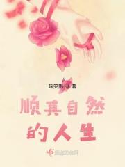 顺其自然的人是什么样的人