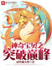 神奇宝贝之突破巅峰 咸鱼做大梦