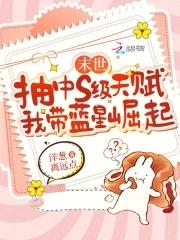 末世抽中S级天赋我带蓝星崛起免费阅读
