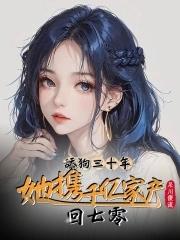 千万亿舔狗系统