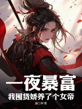我囤货娇养了个女帝255章