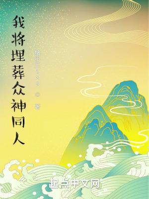 我将埋葬众神同人h文