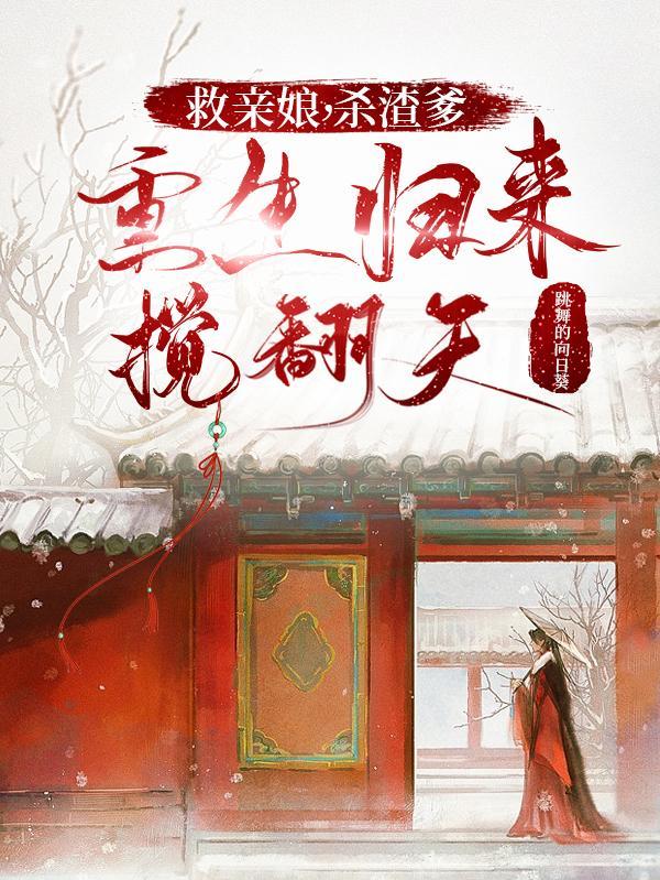救亲娘杀渣爹重生归来搅翻天免费阅读