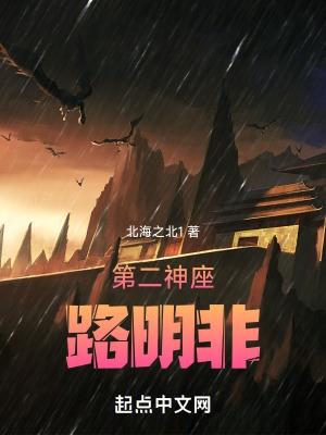 第二神座路明非免费阅读