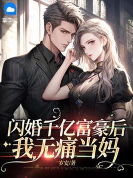千亿闪婚老公超能干全文免费阅读