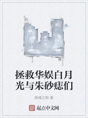 拯救白月光主攻