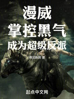 漫威之我掌控厄运全集