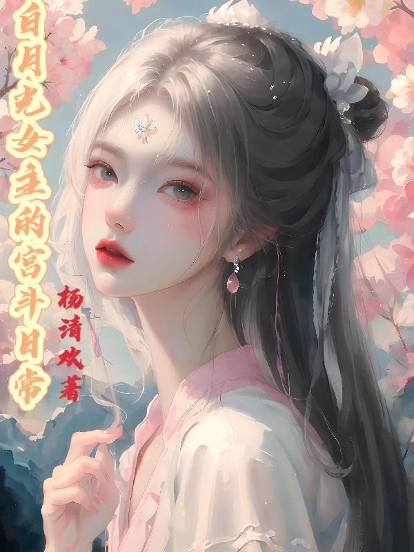 白月光女主推荐
