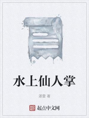 仙人掌水草