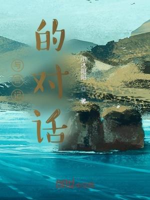 对话形式的日记