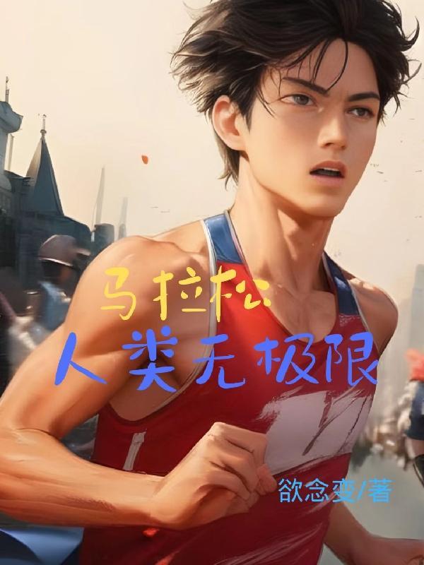 马拉松人类没有极限