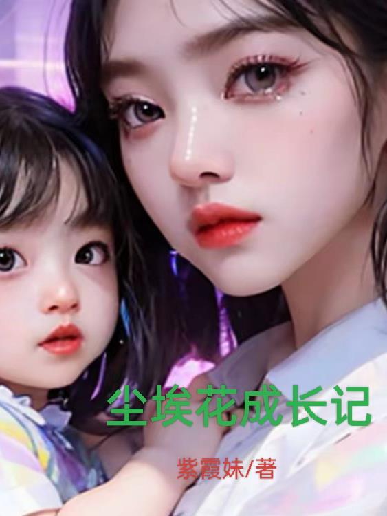 尘埃里的花朵作文500字