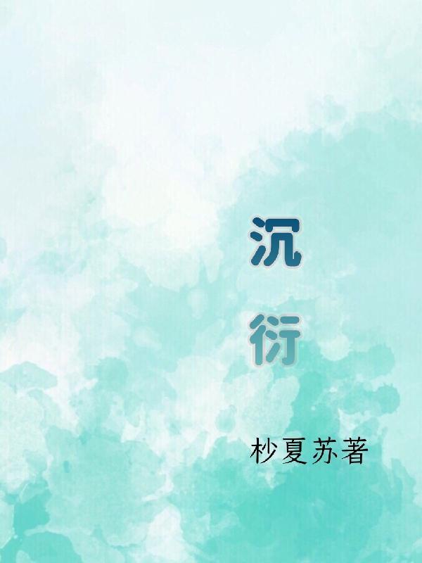 苏念星叶沉衍
