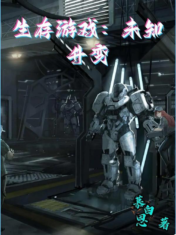 主角变小生存游戏