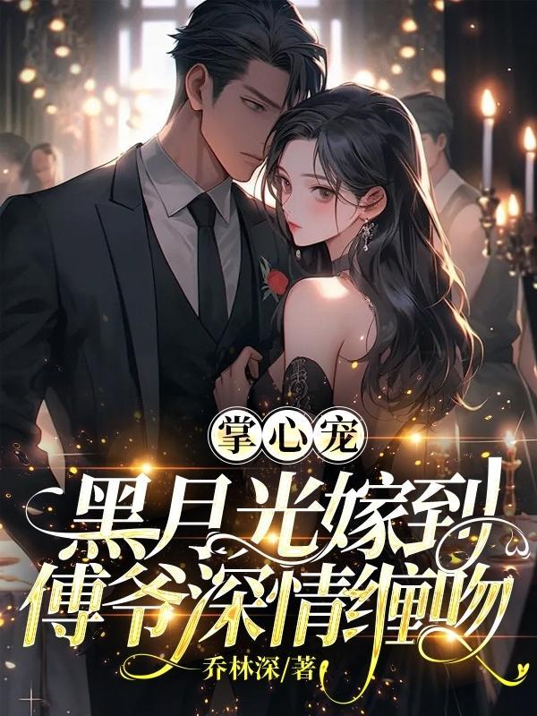 傅少的掌心宠