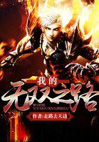 无双之我是李问