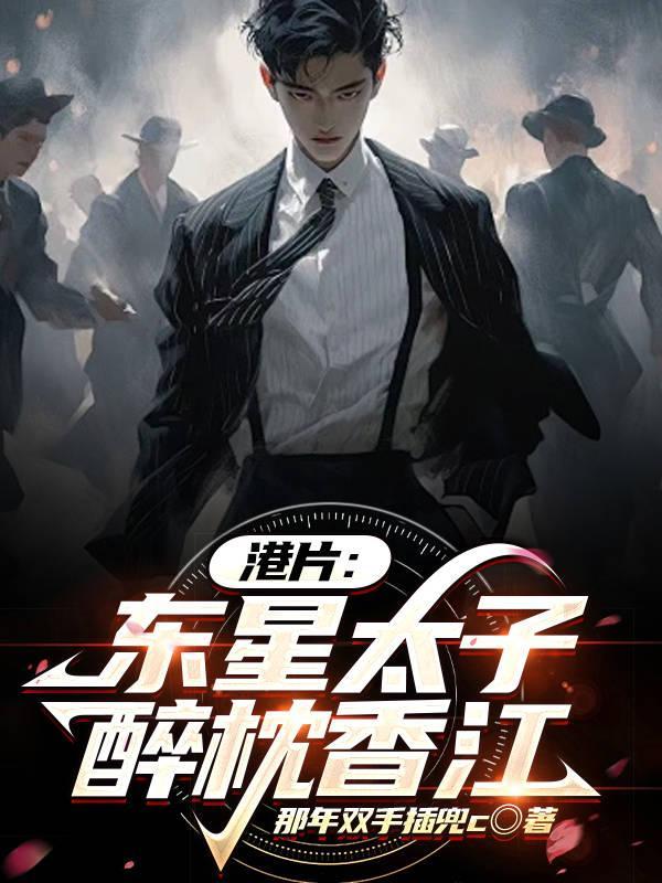 港片东星太子爷