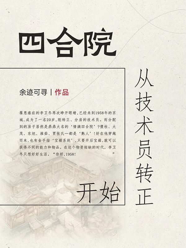 四合院从技术员转正开始全文免费阅读