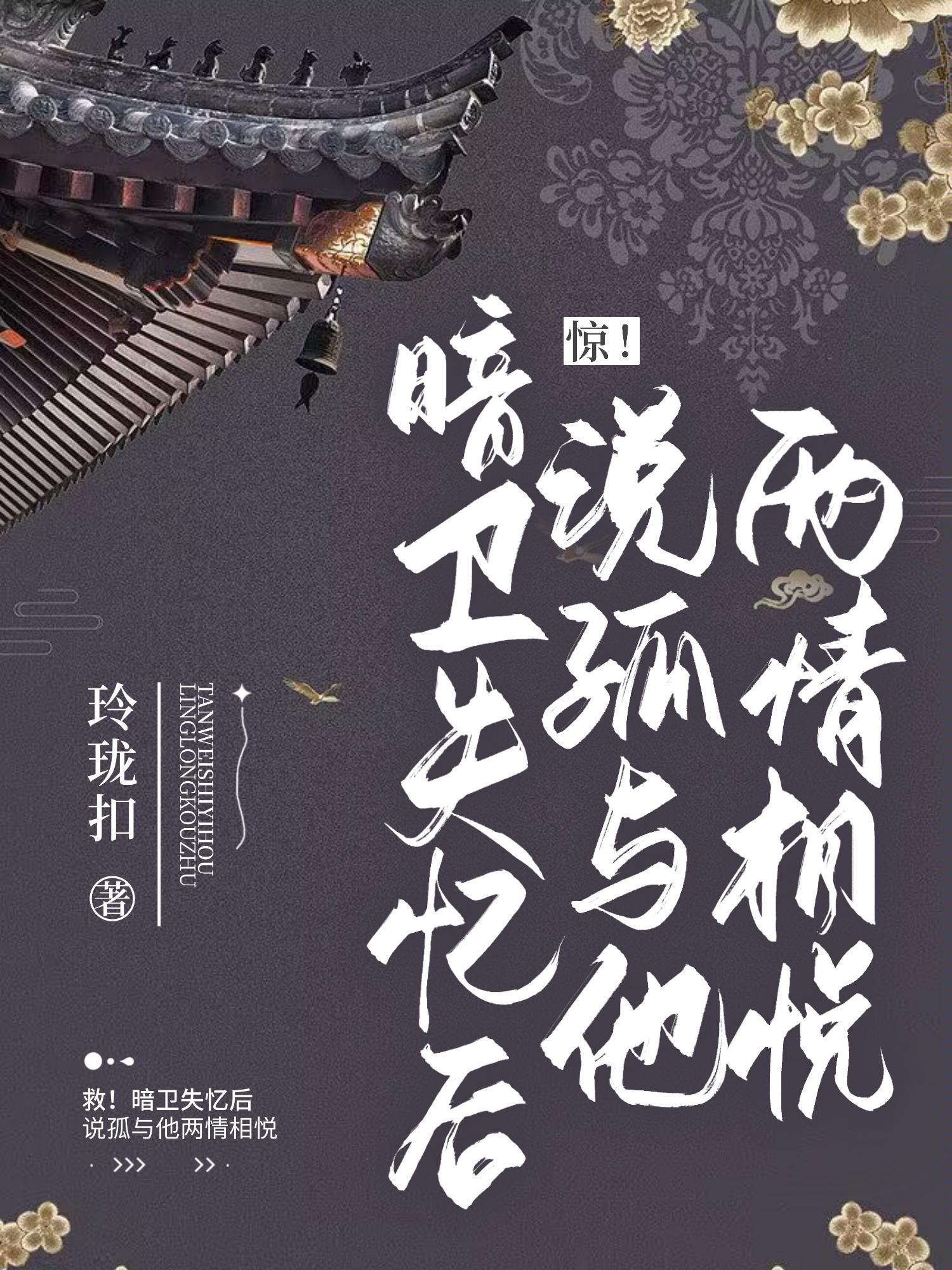 失忆后我暗恋错人了古代篇最新