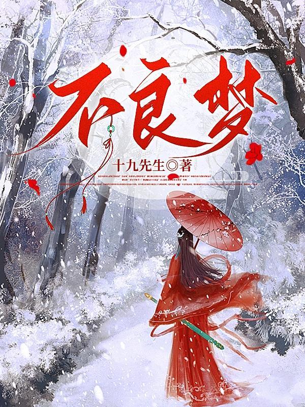 不良梦 十九先生
