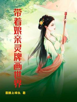 带着娘亲灵牌画世界的