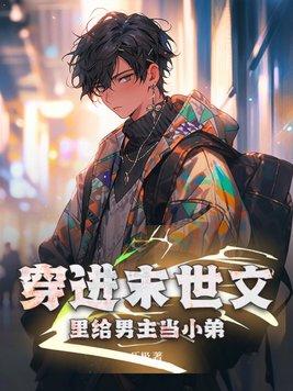 穿进末世文里给男主当小弟h