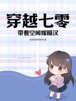 带着空间嫁糙汉