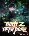 都市之逆天修仙 最新章节 无弹窗