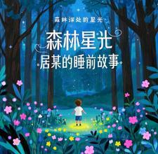 森林的故事