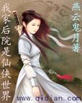 我家后院是武侠世界